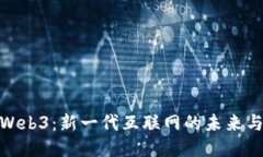 威图Web3：新一代互联网的
