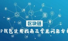 TP钱包使用指南及常见问题