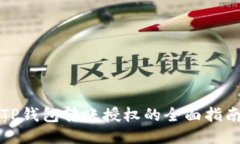 TP钱包转账授权的全面指南