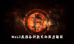 Web3威图各种款式的深度解