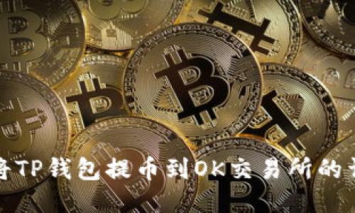 : 如何将TP钱包提币到OK交易所的详细指南