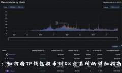 : 如何将TP钱包提币到OK交