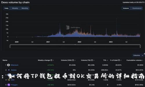 : 如何将TP钱包提币到OK交易所的详细指南