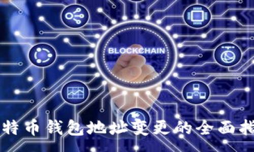 :
比特币钱包地址变更的全面指南