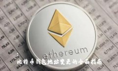 :比特币钱包地址变更的全