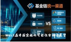Web3在中国实施的可能性分