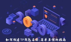 如何创建TP钱包名称：简单