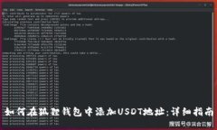 如何在狐狸钱包中添加U