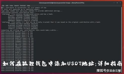 如何在狐狸钱包中添加USDT地址：详细指南