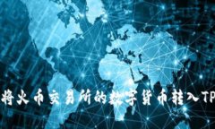 如何将火币交易所的数字