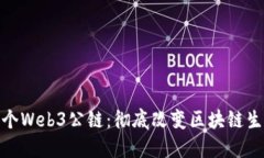 全球第一个Web3公链：彻底