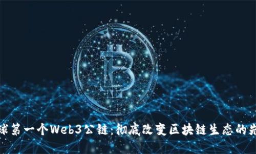 全球第一个Web3公链：彻底改变区块链生态的先锋