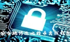 如何安全地修改比特币离