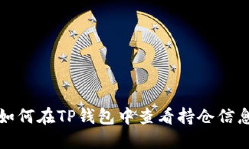 如何在TP钱包中查看持仓信息
