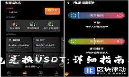 如何通过CP钱包兑换USDT：详细指南与常见问题解答
