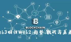 从Web3回归Web2：趋势、挑战