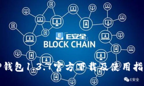 TP钱包1.3.7官方下载及使用指南