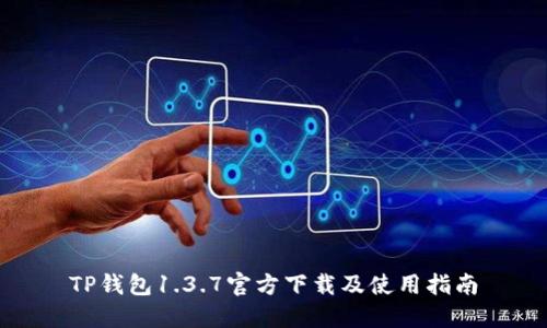 TP钱包1.3.7官方下载及使用指南