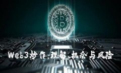 Web3炒作：理解、机会与风