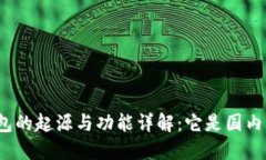 : TP钱包的起源与功能详解