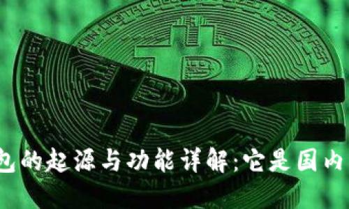 : TP钱包的起源与功能详解：它是国内钱包吗？