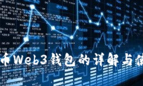 虚拟货币Web3钱包的详解与使用指南