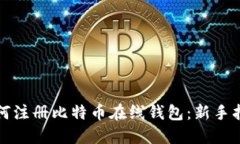 如何注册比特币在线钱包