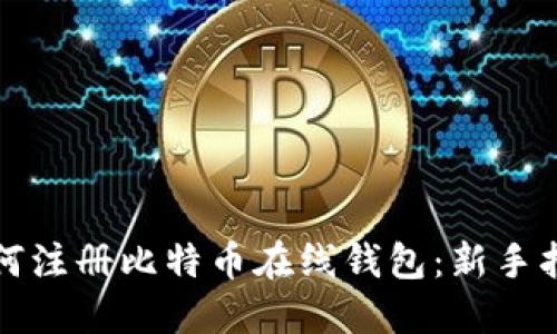 如何注册比特币在线钱包：新手指南