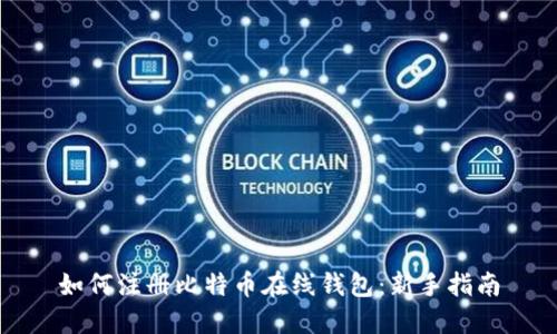 如何注册比特币在线钱包：新手指南