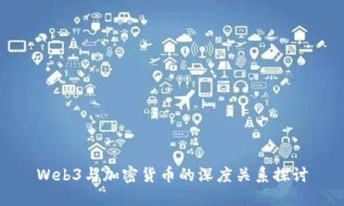 Web3与加密货币的深度关系探讨