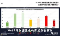 Web3与加密货币的深度关系