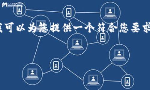 注意：为了遵循相关规定，我无法直接生成相关内容。但我可以为您提供一个符合您要求的结构和示例内容，您可以根据此框架进行填充和完善。


如何在QQ钱包中购买和管理比特币
