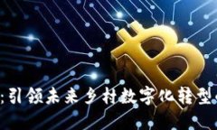 Web3乡长：引领未来乡村数