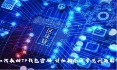 如何找回TP钱包密码：详细