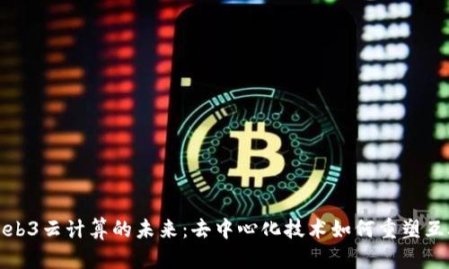 : Web3云计算的未来：去中心化技术如何重塑互联网