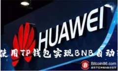 如何使用TP钱包实现BNB自动