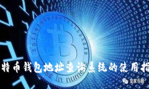 比特币钱包地址查询系统的使用指南