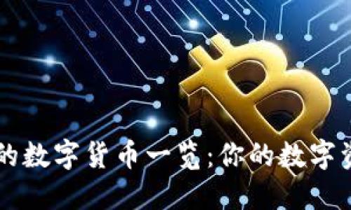 TP钱包支持的数字货币一览：你的数字资产管理助手