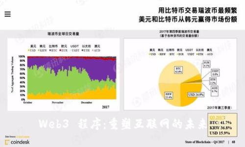 Web3 程序：重塑互联网的未来