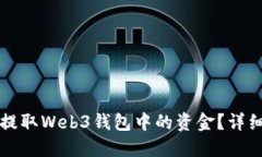 如何提取Web3钱包中的资金