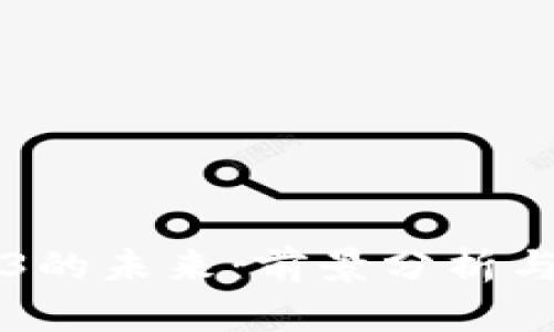 Web3的未来：前景分析与展望