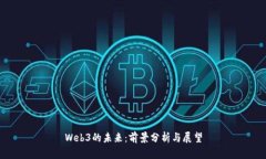 Web3的未来：前景分析与展