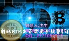 TP钱包转账HTM是否需要手续