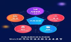 Web3时代的价值互联与未来