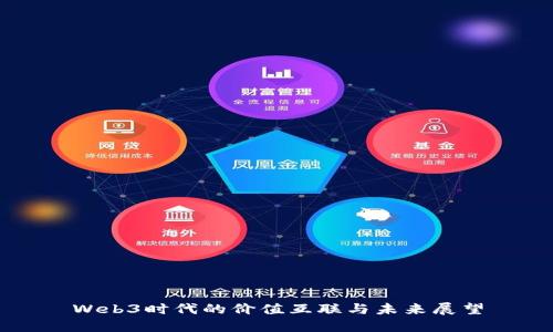 Web3时代的价值互联与未来展望