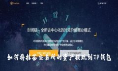 如何将抹茶交易所的资产