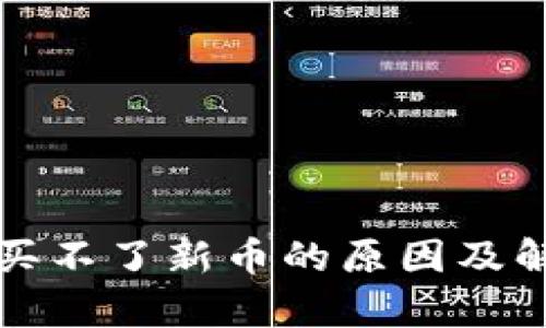 tp钱包买不了新币的原因及解决方法