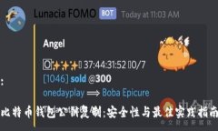 :比特币钱包公钥复制：安