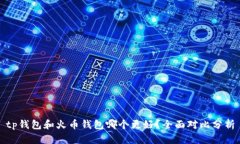 tp钱包和火币钱包哪个更好