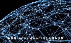如何将USDT从火币转入TP钱